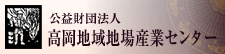 （財）高岡地域地場産業センター